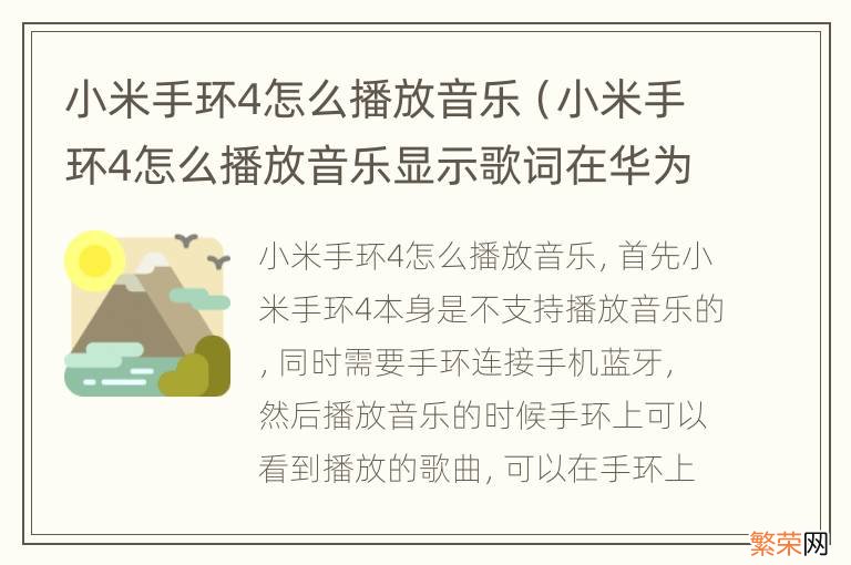 小米手环4怎么播放音乐显示歌词在华为手机上 小米手环4怎么播放音乐