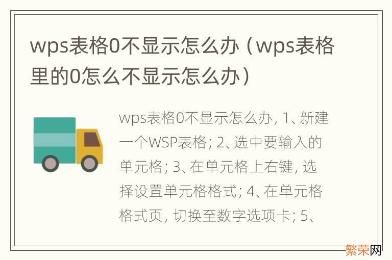 wps表格里的0怎么不显示怎么办 wps表格0不显示怎么办