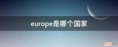 europe是哪个国家 europe是哪个国家的城市