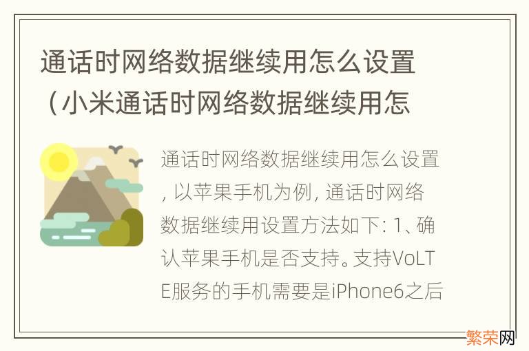 小米通话时网络数据继续用怎么设置 通话时网络数据继续用怎么设置