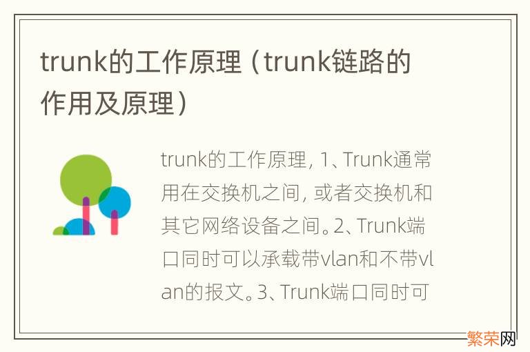 trunk链路的作用及原理 trunk的工作原理