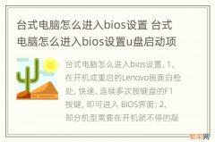 台式电脑怎么进入bios设置 台式电脑怎么进入bios设置u盘启动项