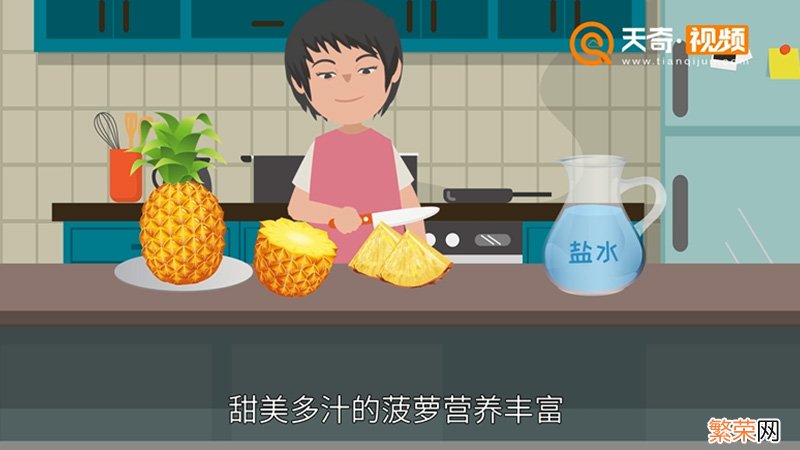 菠萝为什么要用盐水泡