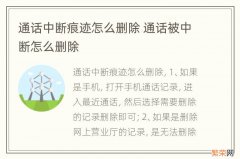 通话中断痕迹怎么删除 通话被中断怎么删除