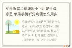 苹果听觉当前线路不可用是什么意思 苹果手机听觉功能怎么用实时收听当前线路不可用