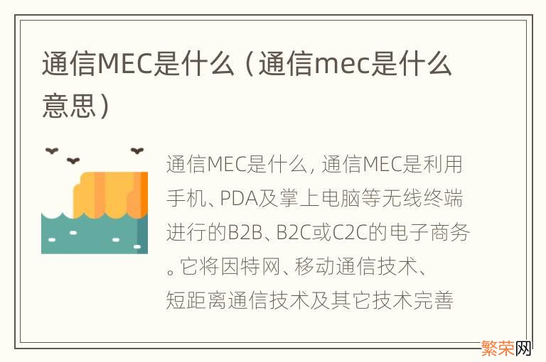 通信mec是什么意思 通信MEC是什么