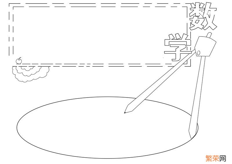 数学手抄报 数学手抄报模板