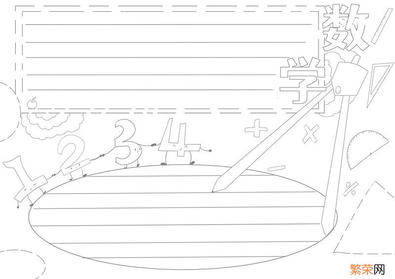 数学手抄报 数学手抄报模板
