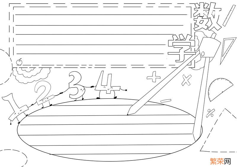数学手抄报 数学手抄报模板