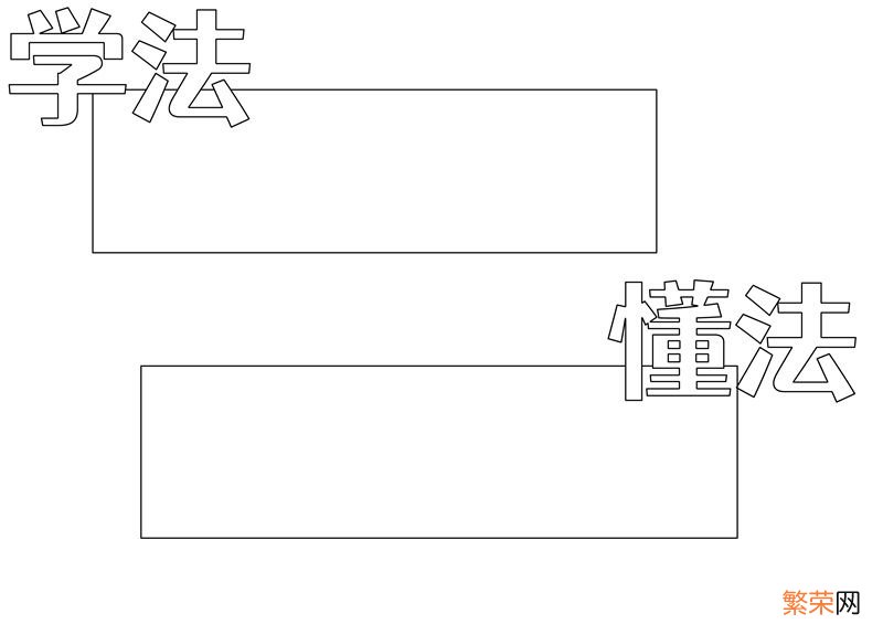 法制手抄报 法制手抄报简单又漂亮