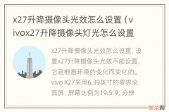 vivox27升降摄像头灯光怎么设置 x27升降摄像头光效怎么设置