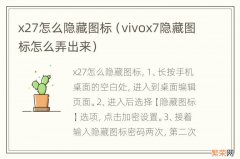 vivox7隐藏图标怎么弄出来 x27怎么隐藏图标