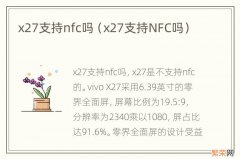 x27支持NFC吗 x27支持nfc吗