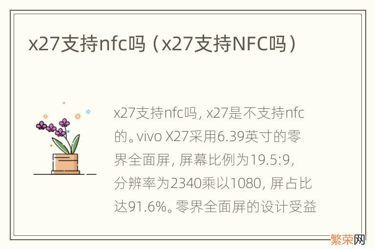 x27支持NFC吗 x27支持nfc吗