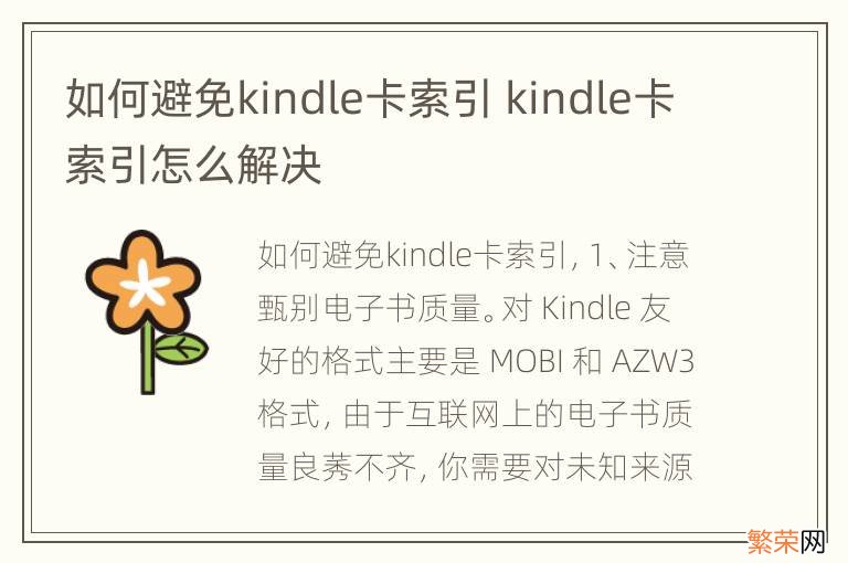 如何避免kindle卡索引 kindle卡索引怎么解决