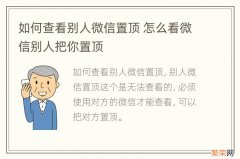 如何查看别人微信置顶 怎么看微信别人把你置顶