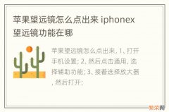 苹果望远镜怎么点出来 iphonex望远镜功能在哪