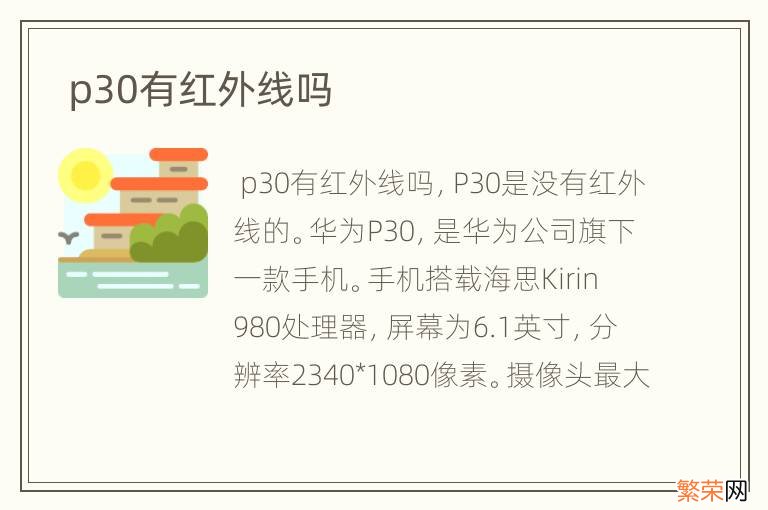 p30有红外线吗