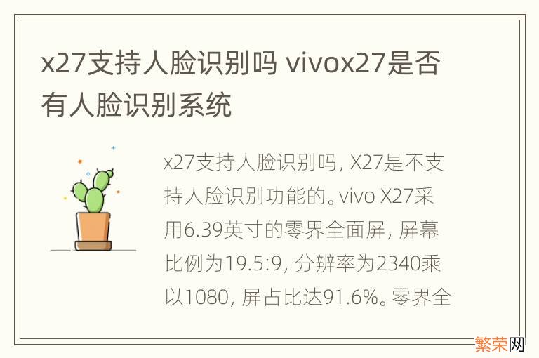 x27支持人脸识别吗 vivox27是否有人脸识别系统