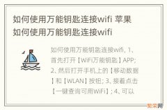 如何使用万能钥匙连接wifi 苹果如何使用万能钥匙连接wifi