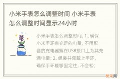 小米手表怎么调整时间 小米手表怎么调整时间显示24小时