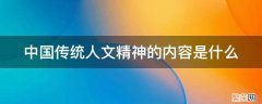 中国传统人文精神的内容是什么 简述中国传统人文精神的内容