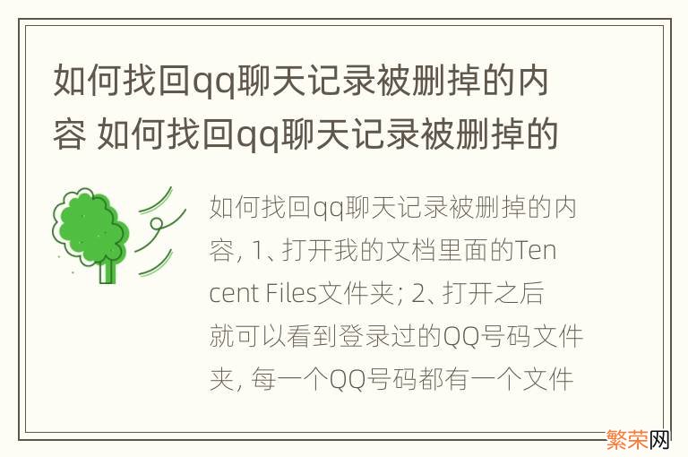 如何找回qq聊天记录被删掉的内容 如何找回qq聊天记录被删掉的内容安卓手机