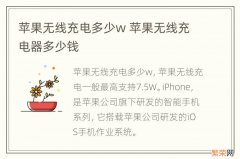 苹果无线充电多少w 苹果无线充电器多少钱