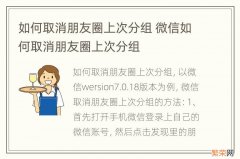 如何取消朋友圈上次分组 微信如何取消朋友圈上次分组