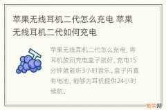 苹果无线耳机二代怎么充电 苹果无线耳机二代如何充电