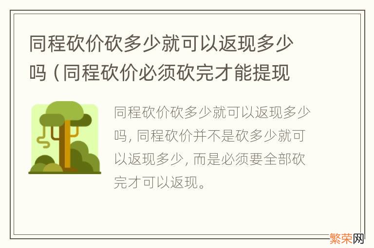 同程砍价必须砍完才能提现吗 同程砍价砍多少就可以返现多少吗