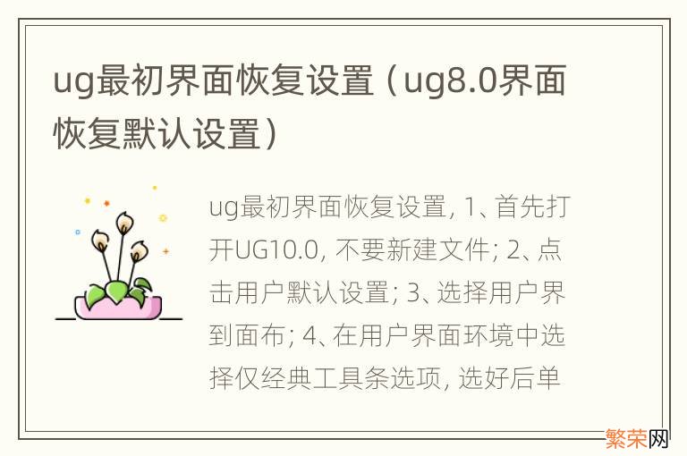 ug8.0界面恢复默认设置 ug最初界面恢复设置