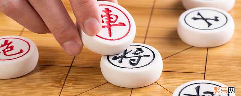 中国象棋的特点 中国象棋有些什么特点