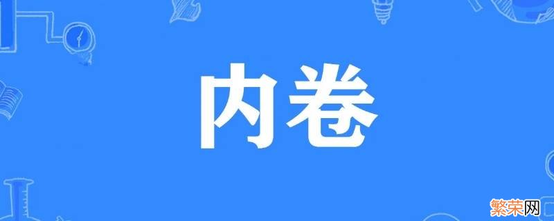 内卷是谁提出的 内卷最早由谁提出