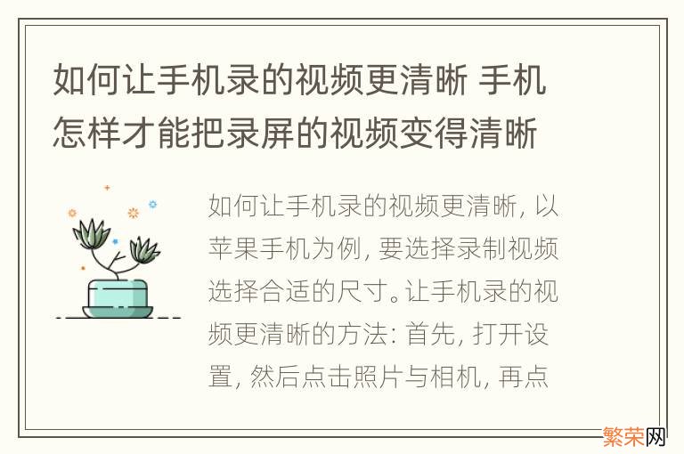 如何让手机录的视频更清晰 手机怎样才能把录屏的视频变得清晰