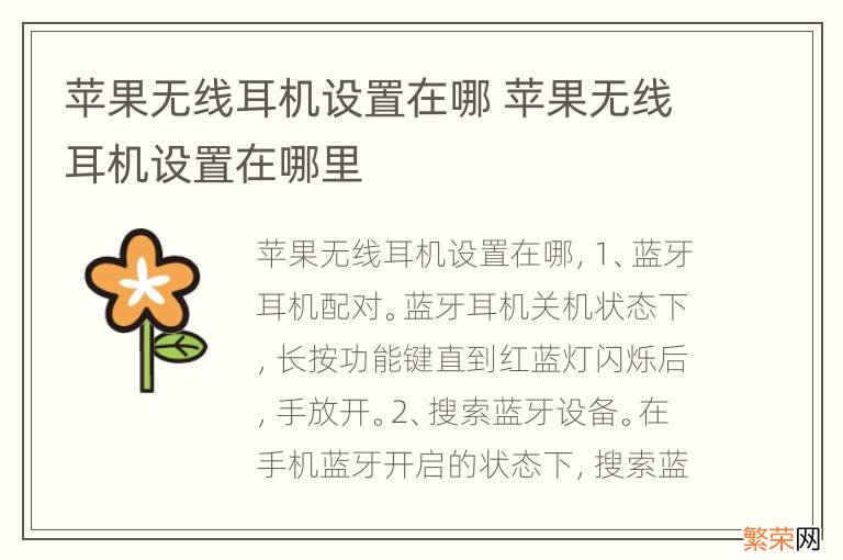 苹果无线耳机设置在哪 苹果无线耳机设置在哪里