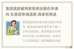 美团退款被商家拒绝还能在申请吗 在美团申请退款,商家拒绝退款怎么办