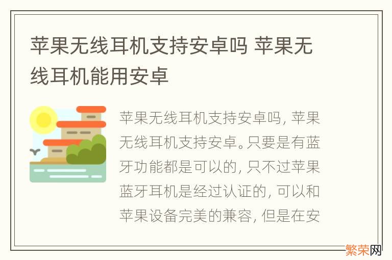 苹果无线耳机支持安卓吗 苹果无线耳机能用安卓