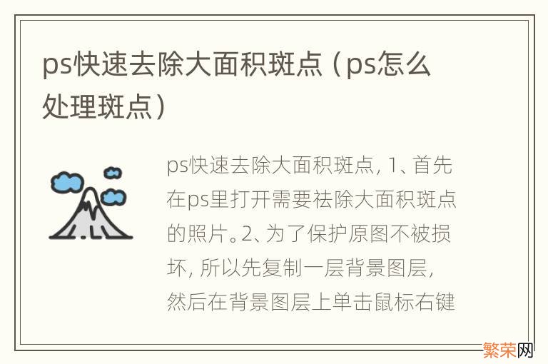 ps怎么处理斑点 ps快速去除大面积斑点