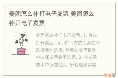 美团怎么补打电子发票 美团怎么补开电子发票