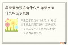 苹果显示预览有什么用 苹果手机什么叫显示预览