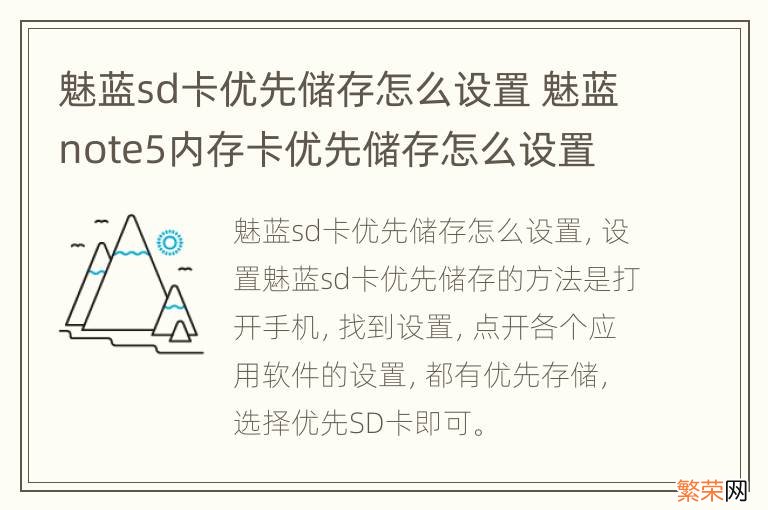 魅蓝sd卡优先储存怎么设置 魅蓝note5内存卡优先储存怎么设置