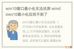 win10窗口最小化无法还原 windows10最小化后找不到了