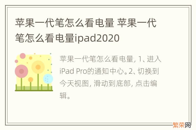 苹果一代笔怎么看电量 苹果一代笔怎么看电量ipad2020