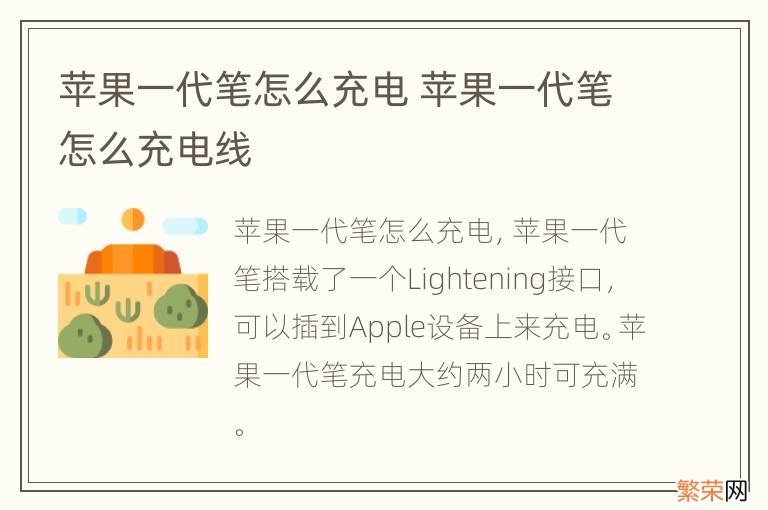 苹果一代笔怎么充电 苹果一代笔怎么充电线