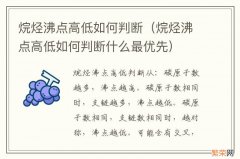 烷烃沸点高低如何判断什么最优先 烷烃沸点高低如何判断