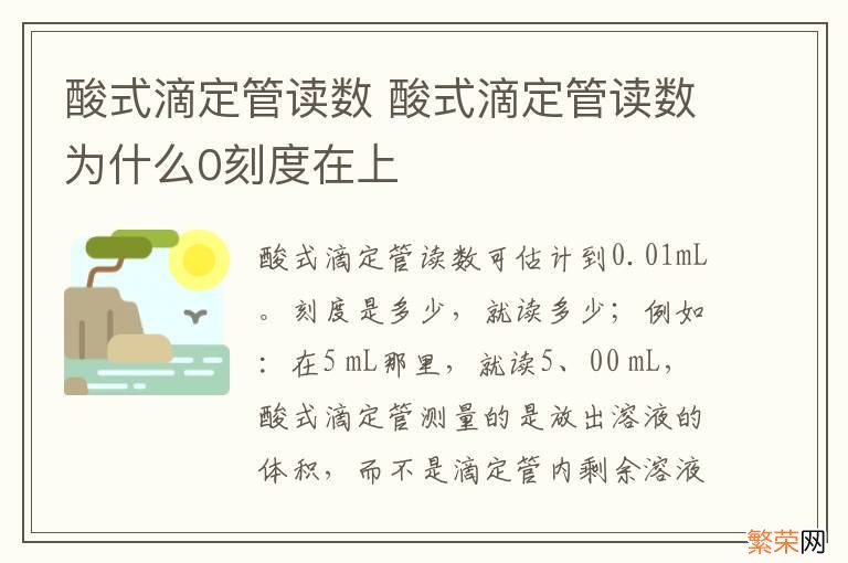 酸式滴定管读数 酸式滴定管读数为什么0刻度在上