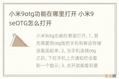 小米9otg功能在哪里打开 小米9seOTG怎么打开