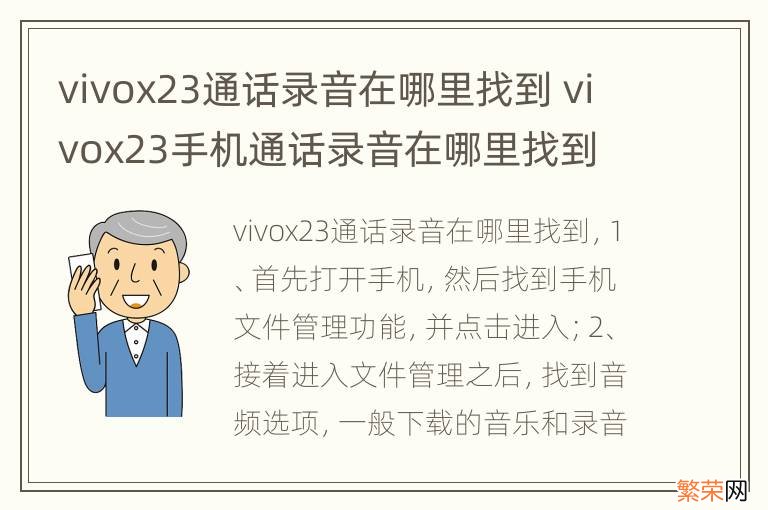 vivox23通话录音在哪里找到 vivox23手机通话录音在哪里找到