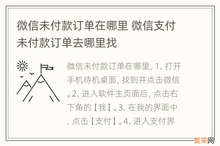 微信未付款订单在哪里 微信支付未付款订单去哪里找